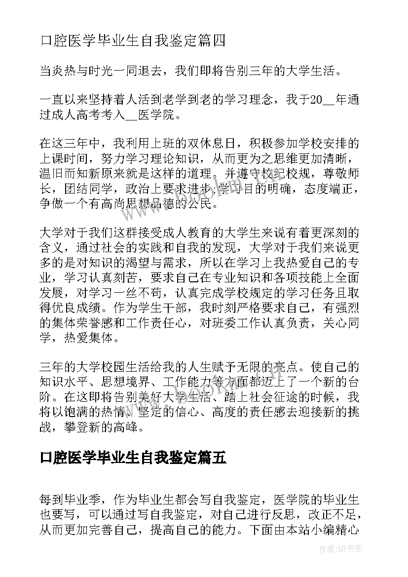 2023年口腔医学毕业生自我鉴定 医学院妇产科学毕业生自我鉴定表(精选5篇)