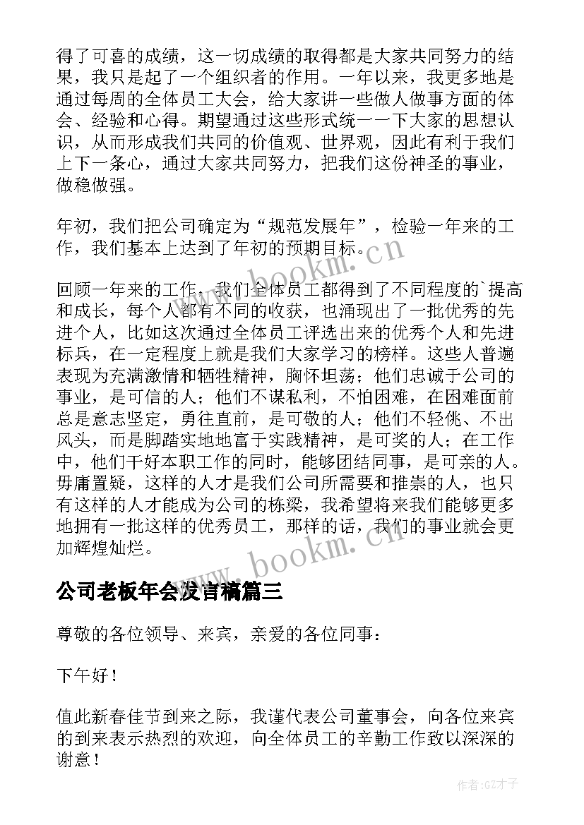 2023年公司老板年会发言稿(优质8篇)