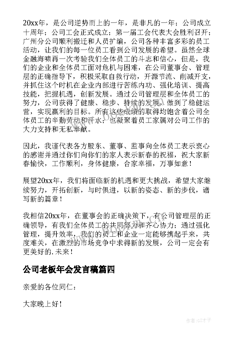 2023年公司老板年会发言稿(优质8篇)