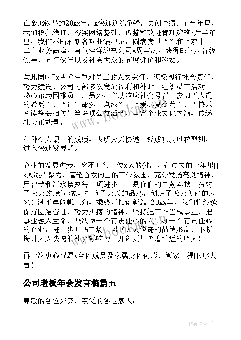 2023年公司老板年会发言稿(优质8篇)