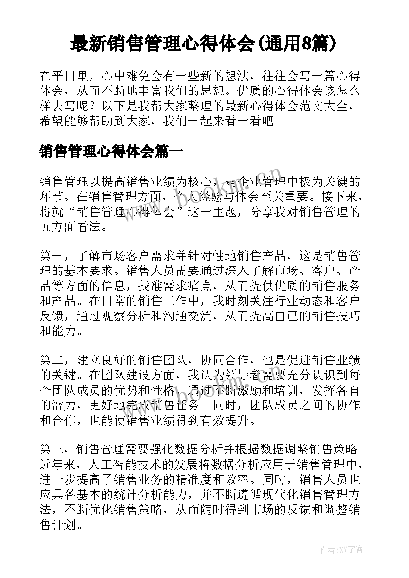 最新销售管理心得体会(通用8篇)