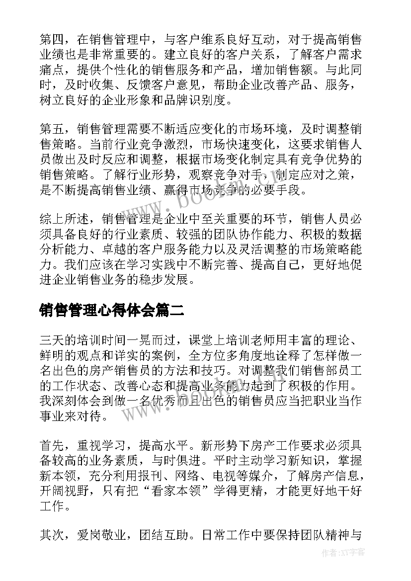 最新销售管理心得体会(通用8篇)