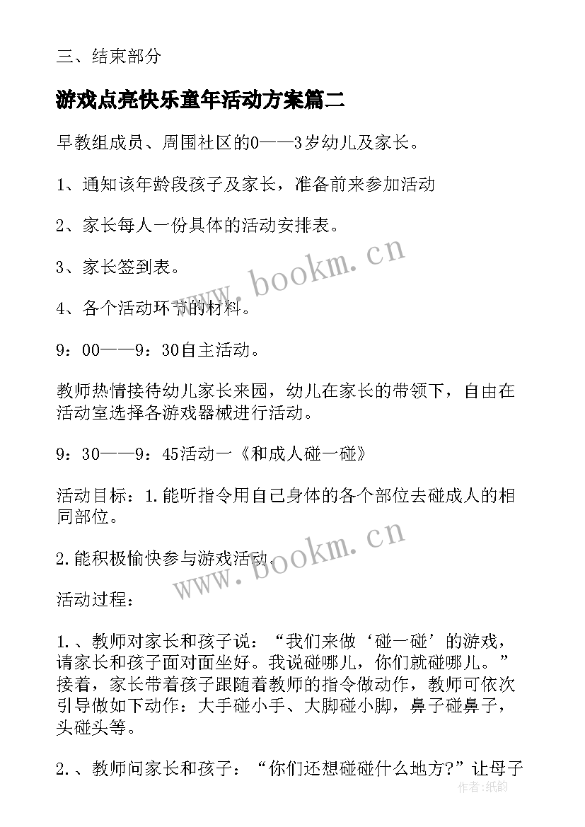 游戏点亮快乐童年活动方案(实用5篇)