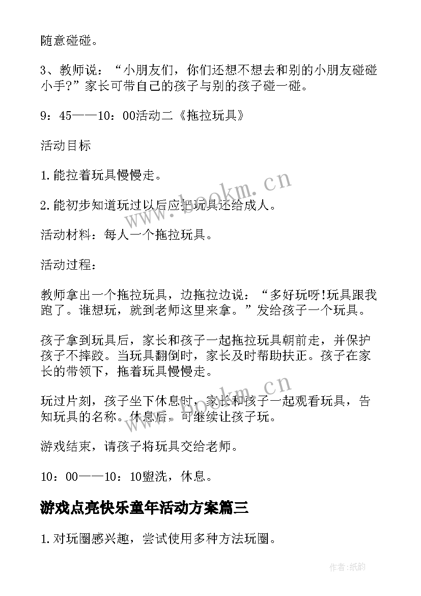 游戏点亮快乐童年活动方案(实用5篇)