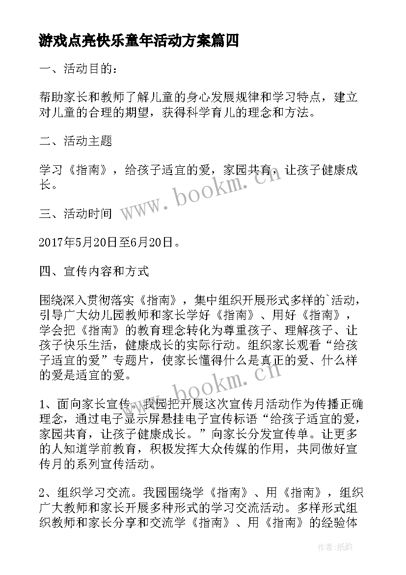 游戏点亮快乐童年活动方案(实用5篇)