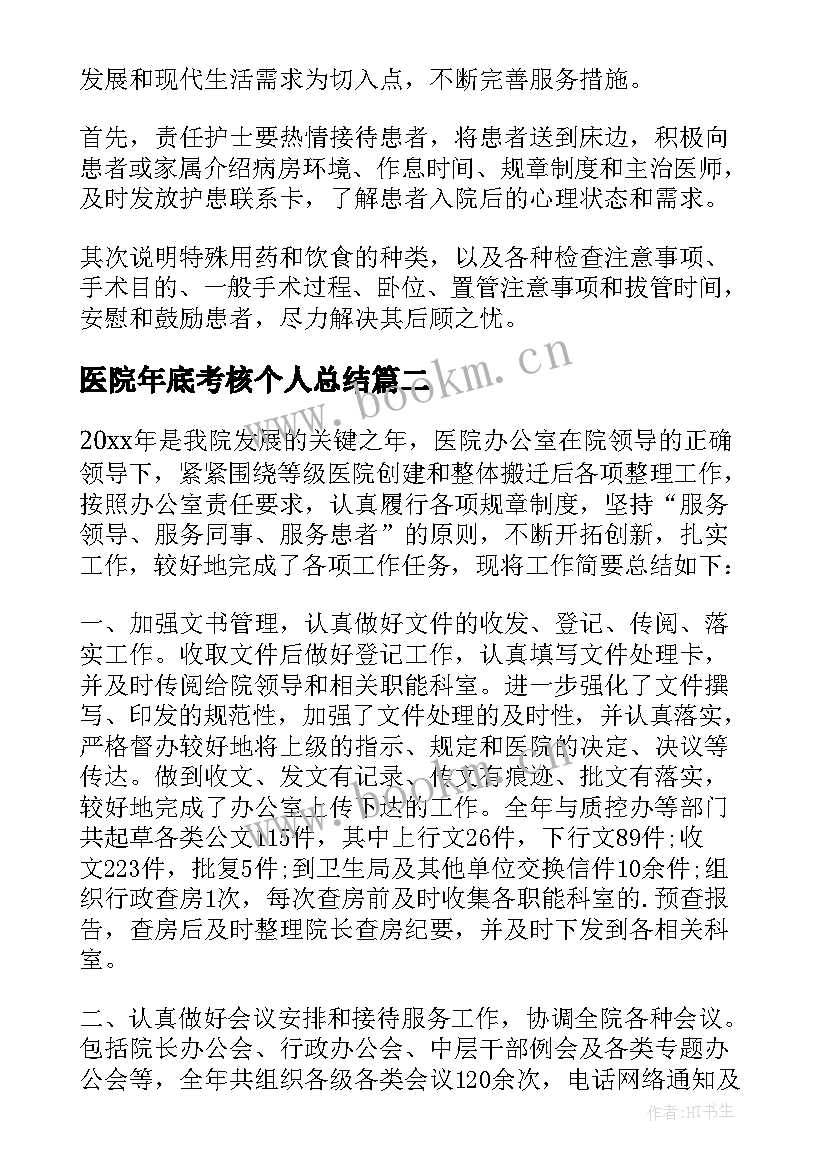 2023年医院年底考核个人总结(通用10篇)