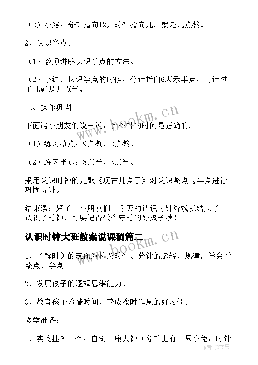 2023年认识时钟大班教案说课稿 大班科学认识时钟教案(汇总9篇)