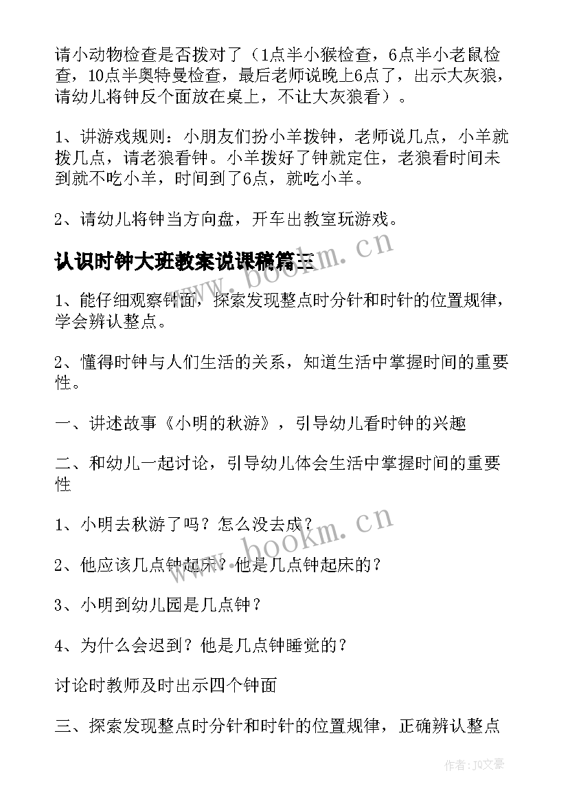 2023年认识时钟大班教案说课稿 大班科学认识时钟教案(汇总9篇)