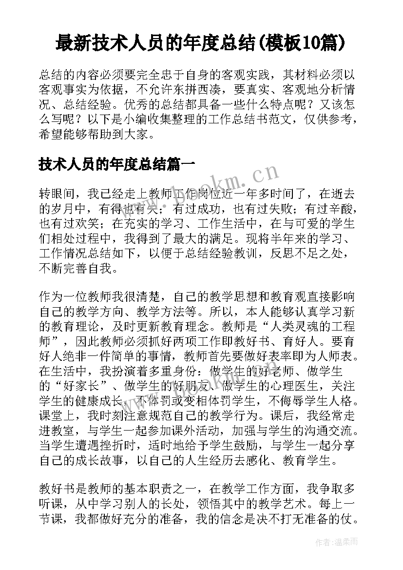 最新技术人员的年度总结(模板10篇)