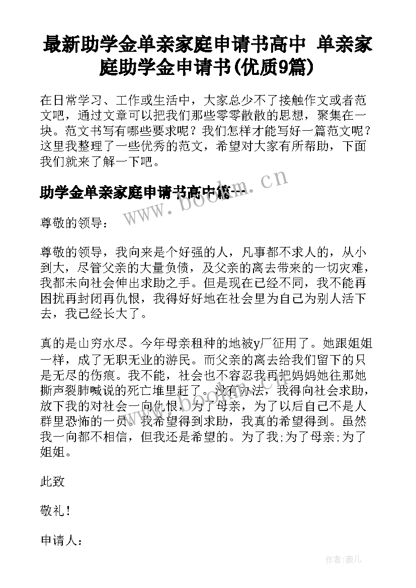 最新助学金单亲家庭申请书高中 单亲家庭助学金申请书(优质9篇)