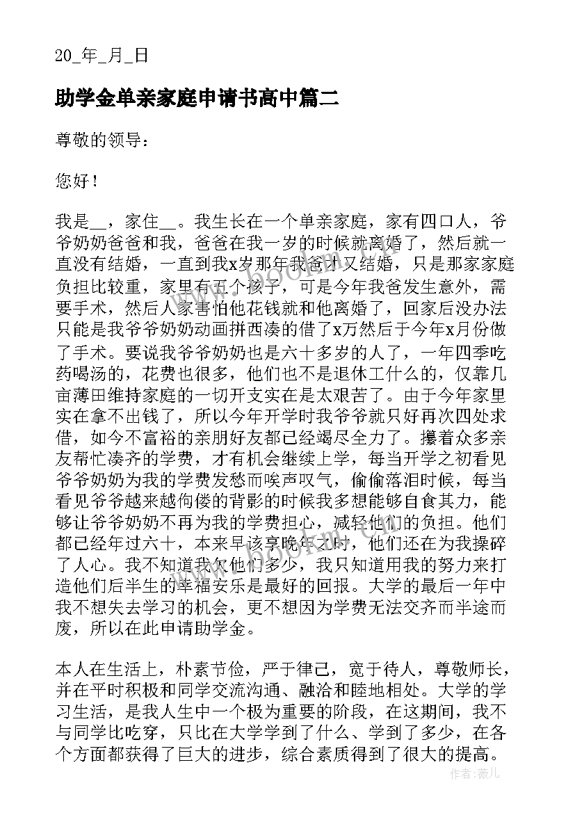 最新助学金单亲家庭申请书高中 单亲家庭助学金申请书(优质9篇)