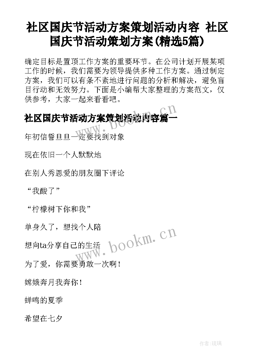 社区国庆节活动方案策划活动内容 社区国庆节活动策划方案(精选5篇)