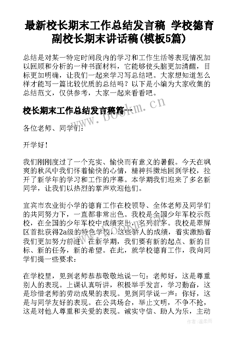 最新校长期末工作总结发言稿 学校德育副校长期末讲话稿(模板5篇)