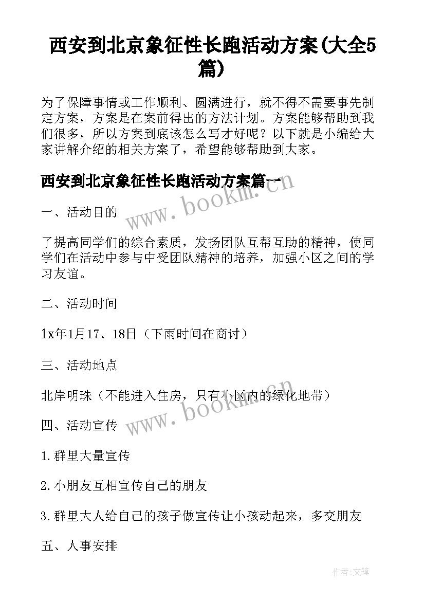 西安到北京象征性长跑活动方案(大全5篇)