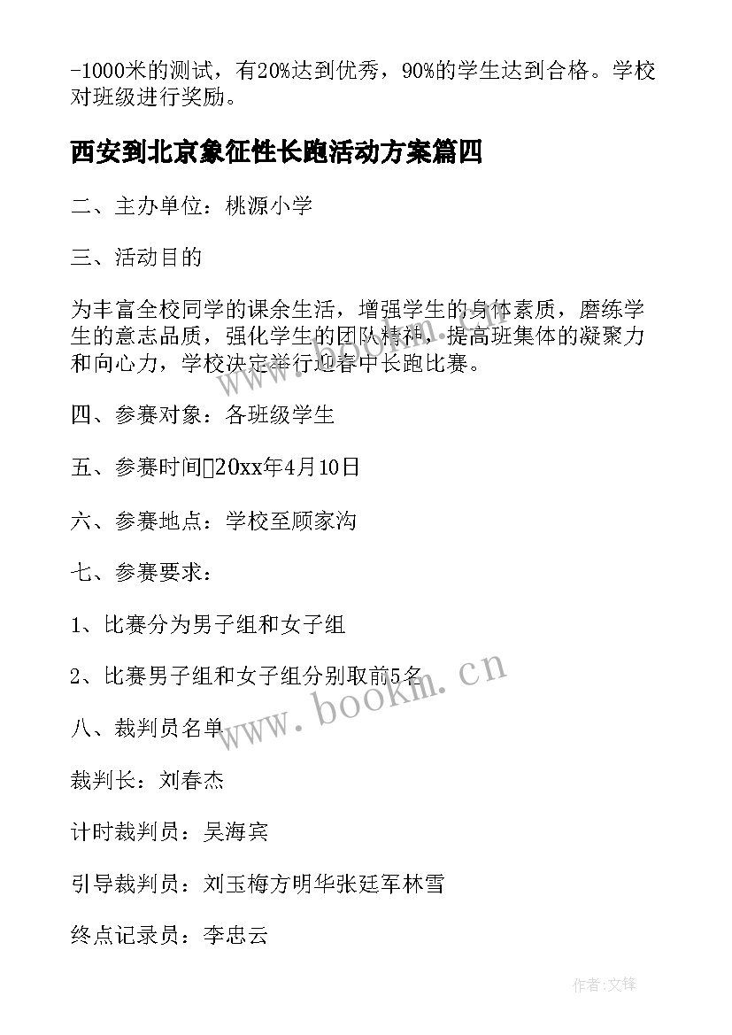 西安到北京象征性长跑活动方案(大全5篇)