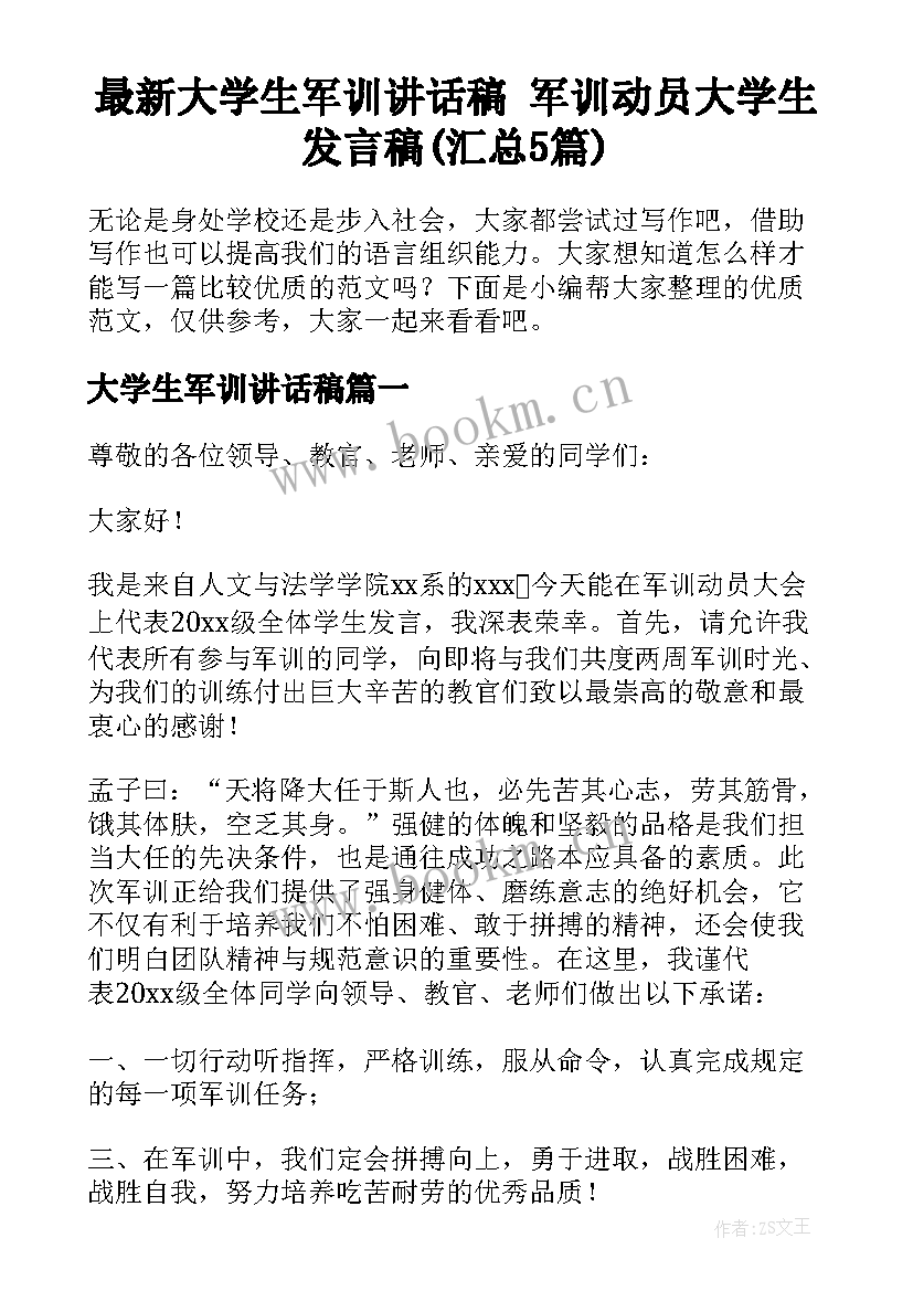 最新大学生军训讲话稿 军训动员大学生发言稿(汇总5篇)