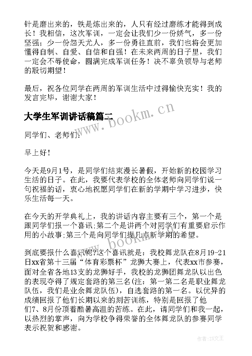 最新大学生军训讲话稿 军训动员大学生发言稿(汇总5篇)