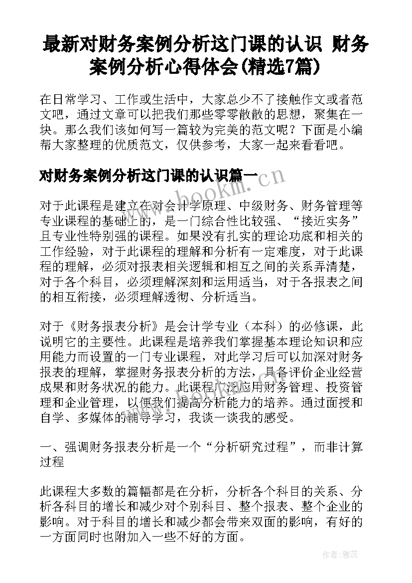 最新对财务案例分析这门课的认识 财务案例分析心得体会(精选7篇)