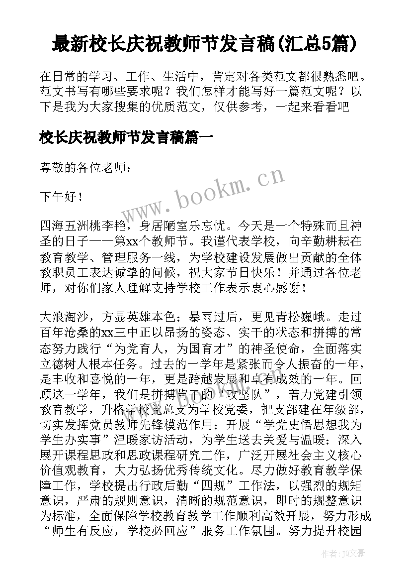 最新校长庆祝教师节发言稿(汇总5篇)