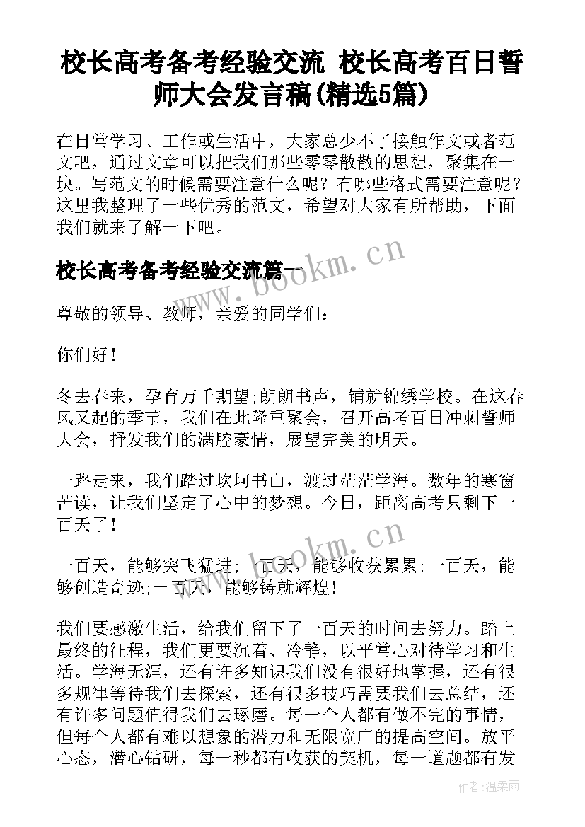 校长高考备考经验交流 校长高考百日誓师大会发言稿(精选5篇)