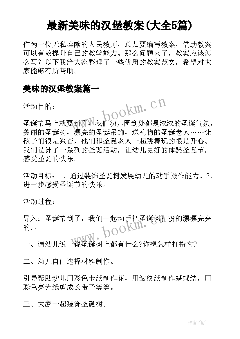 最新美味的汉堡教案(大全5篇)