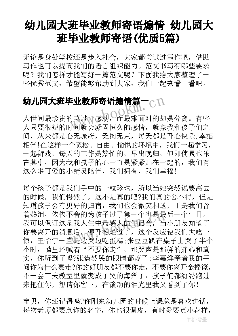 幼儿园大班毕业教师寄语煽情 幼儿园大班毕业教师寄语(优质5篇)