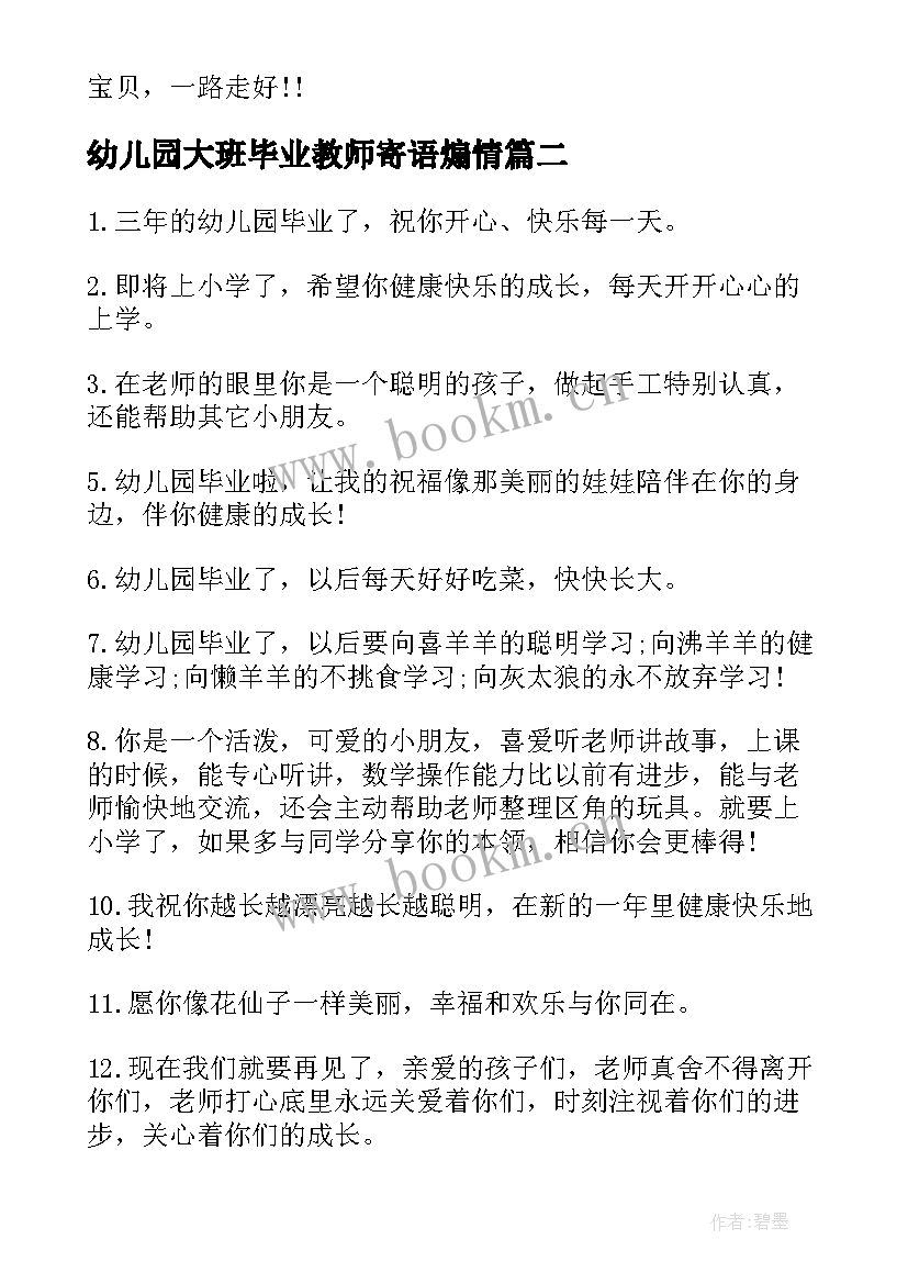 幼儿园大班毕业教师寄语煽情 幼儿园大班毕业教师寄语(优质5篇)