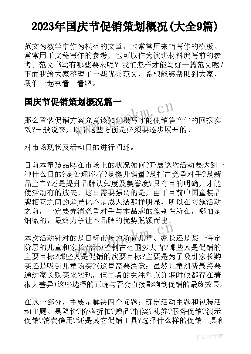 2023年国庆节促销策划概况(大全9篇)