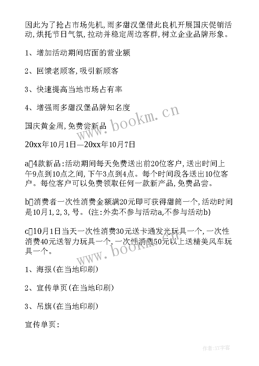 2023年国庆节促销策划概况(大全9篇)