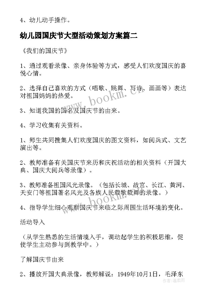 最新幼儿园国庆节大型活动策划方案 幼儿园国庆节活动策划方案(实用8篇)