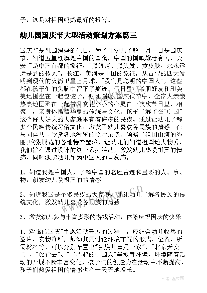 最新幼儿园国庆节大型活动策划方案 幼儿园国庆节活动策划方案(实用8篇)