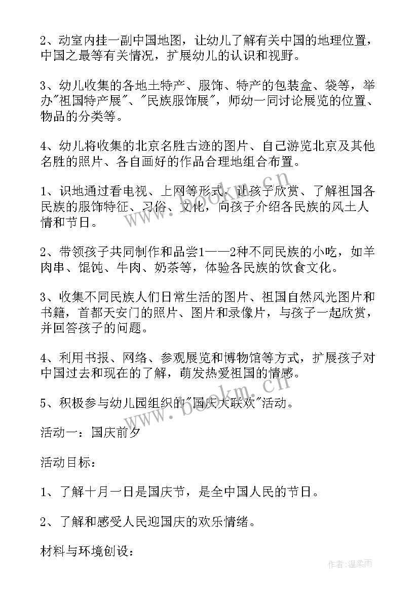 最新幼儿园国庆节大型活动策划方案 幼儿园国庆节活动策划方案(实用8篇)