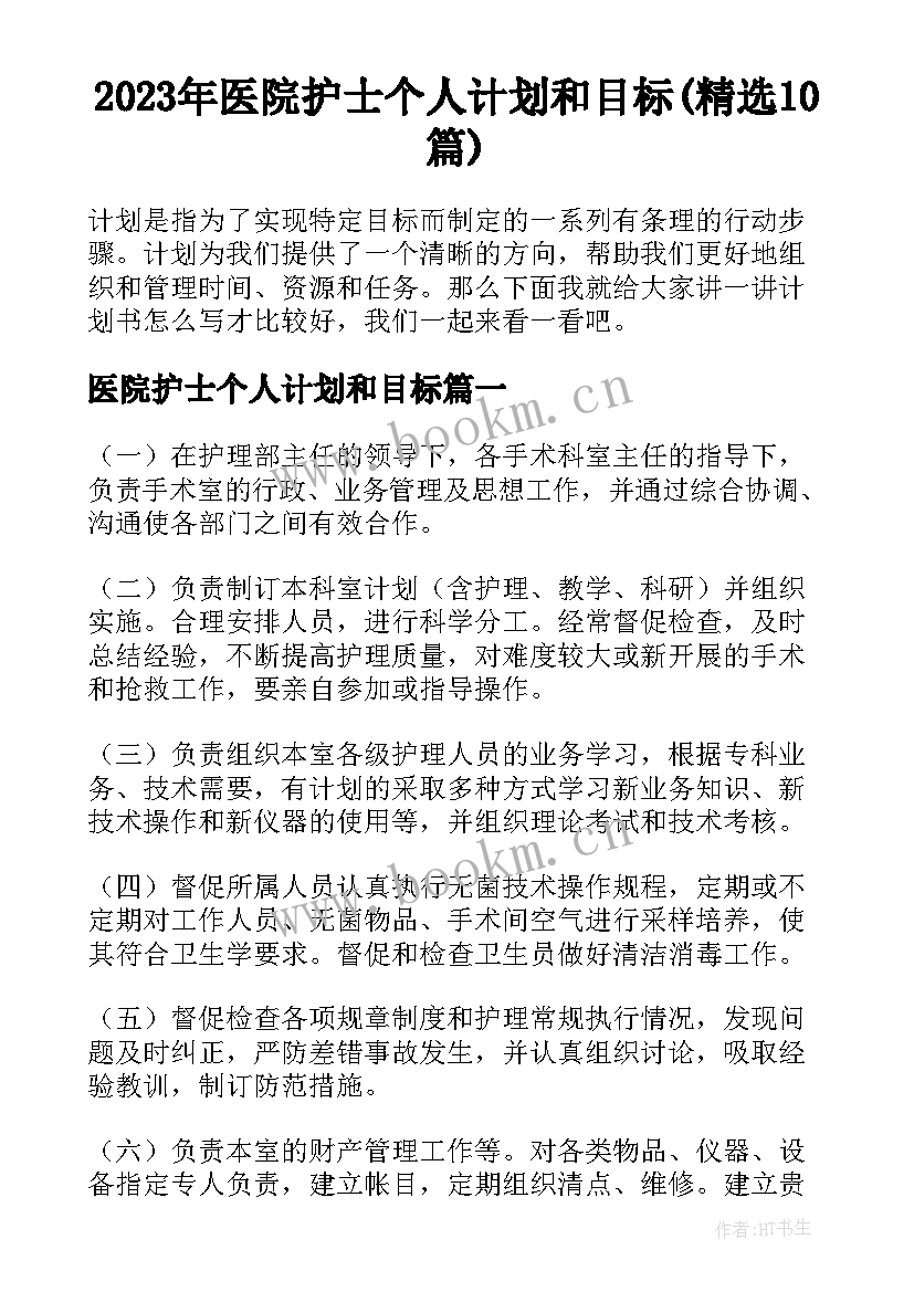 2023年医院护士个人计划和目标(精选10篇)