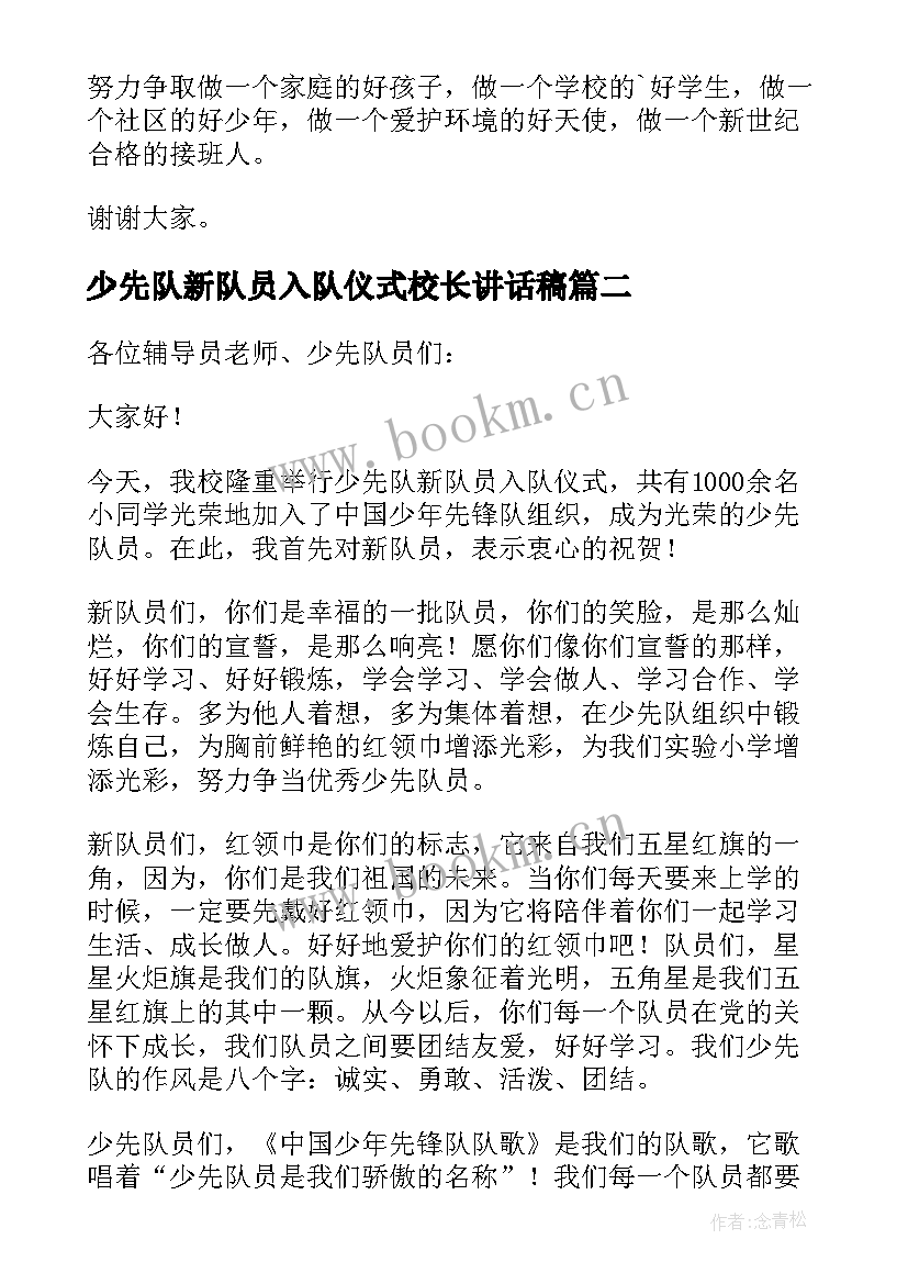 2023年少先队新队员入队仪式校长讲话稿(精选5篇)