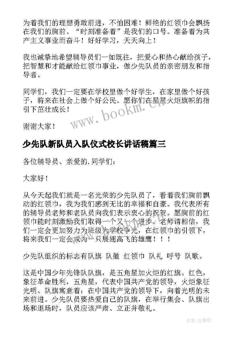 2023年少先队新队员入队仪式校长讲话稿(精选5篇)