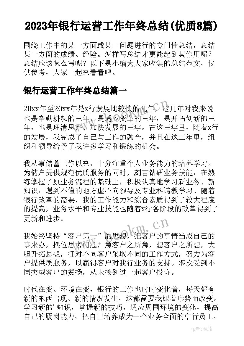 2023年银行运营工作年终总结(优质8篇)