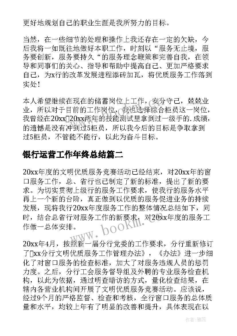 2023年银行运营工作年终总结(优质8篇)