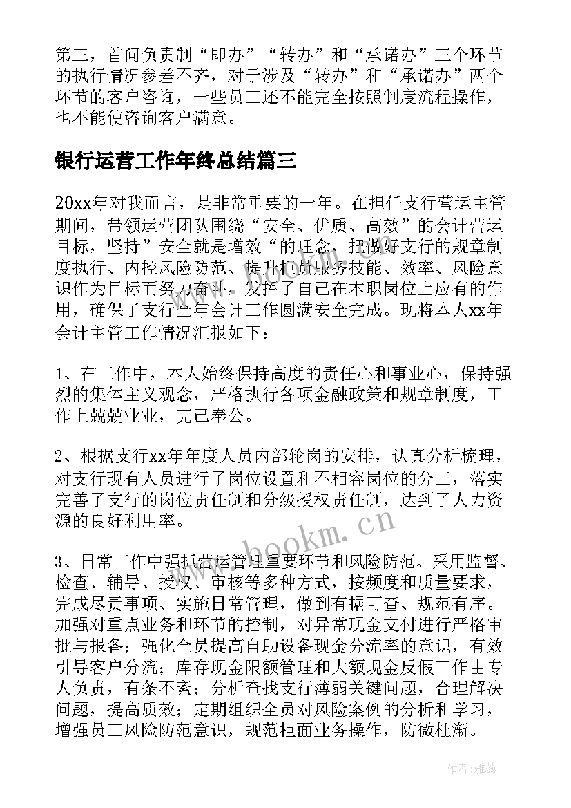 2023年银行运营工作年终总结(优质8篇)