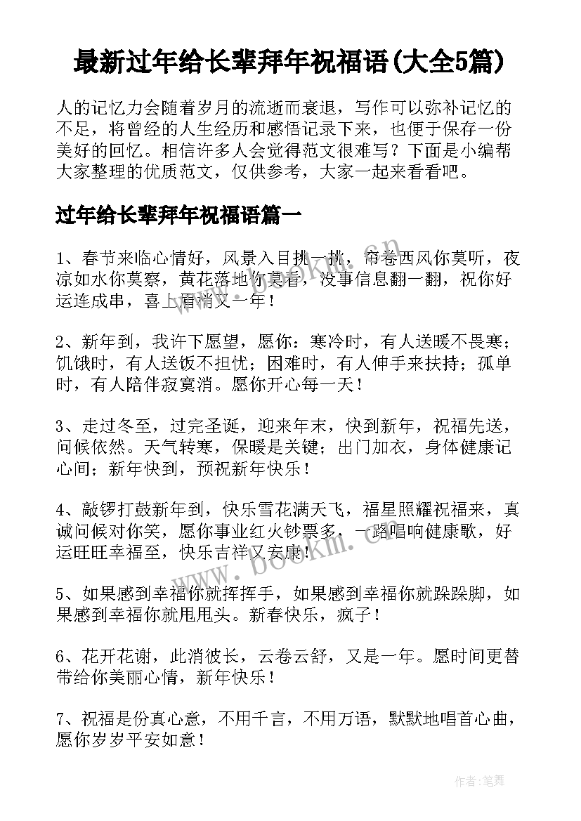 最新过年给长辈拜年祝福语(大全5篇)