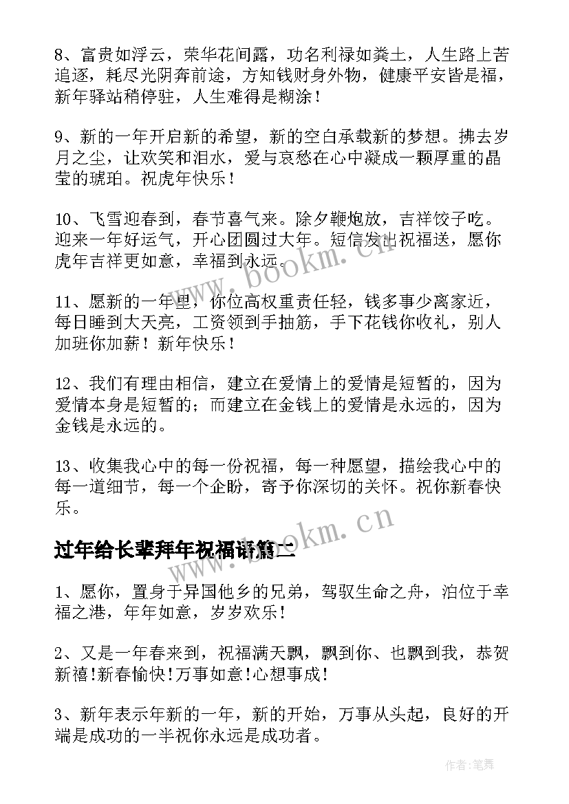 最新过年给长辈拜年祝福语(大全5篇)