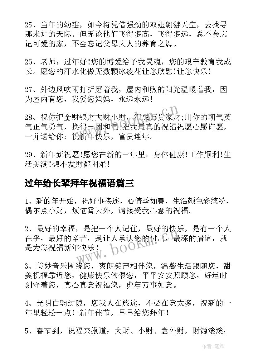 最新过年给长辈拜年祝福语(大全5篇)