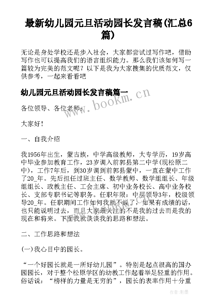 最新幼儿园元旦活动园长发言稿(汇总6篇)