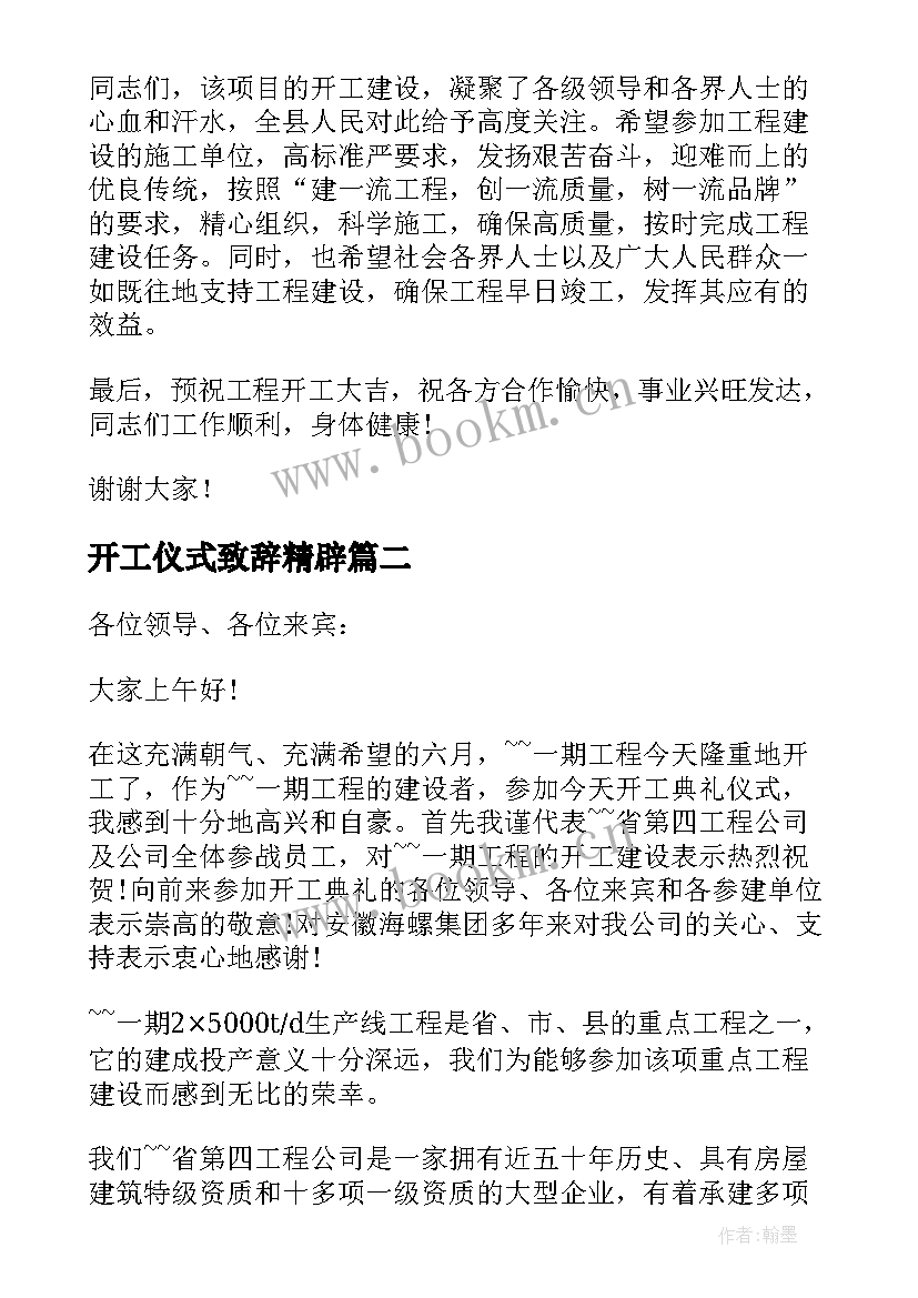 开工仪式致辞精辟(实用6篇)