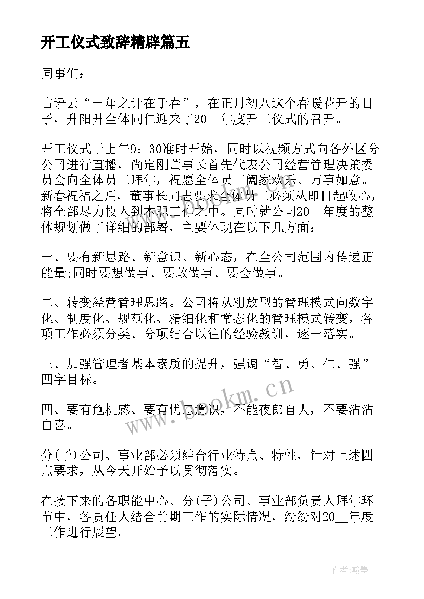 开工仪式致辞精辟(实用6篇)