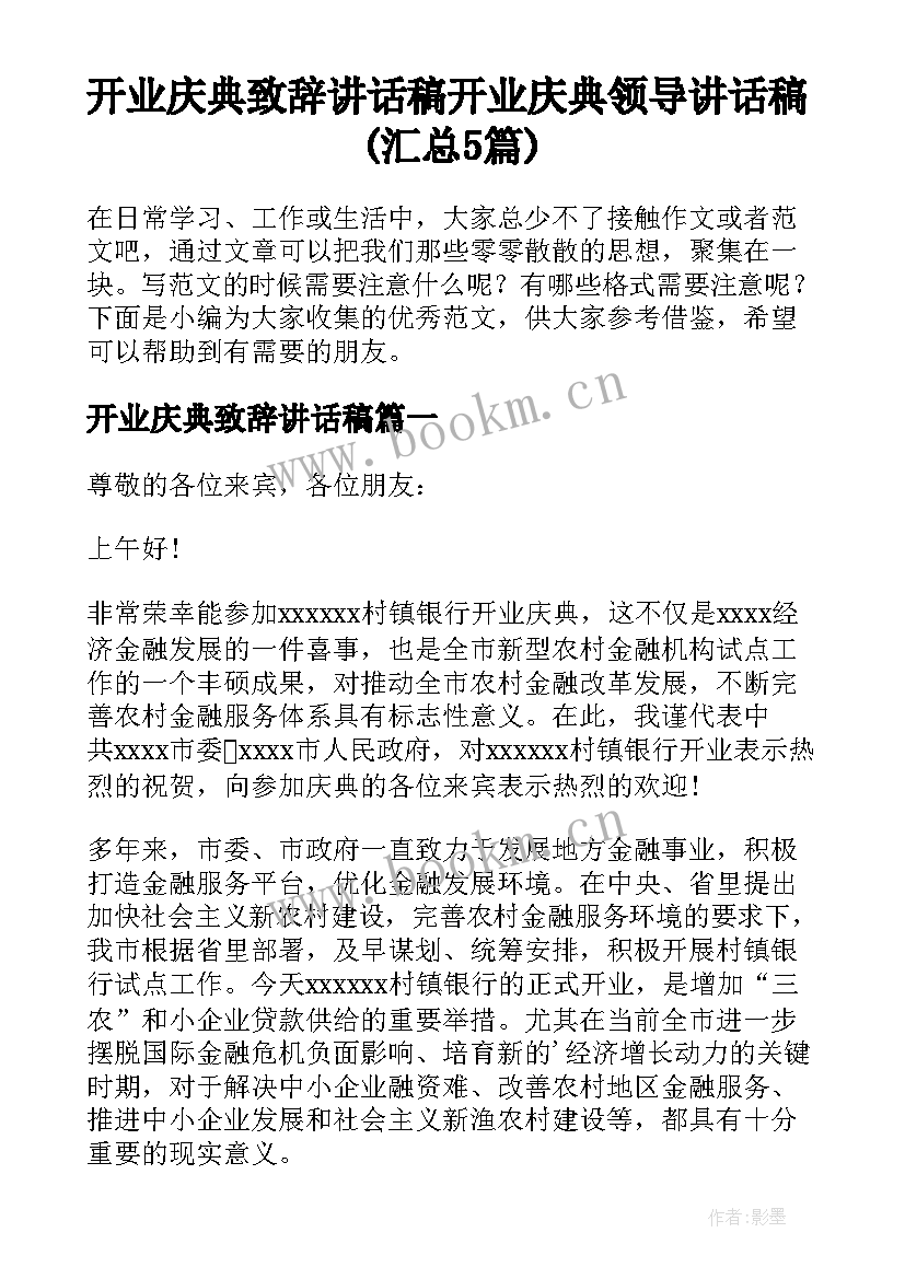 开业庆典致辞讲话稿 开业庆典领导讲话稿(汇总5篇)