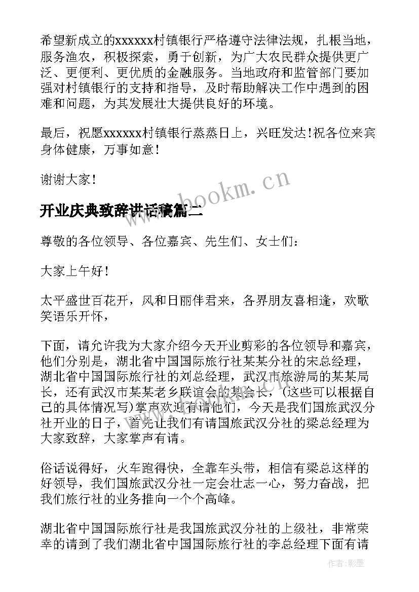 开业庆典致辞讲话稿 开业庆典领导讲话稿(汇总5篇)