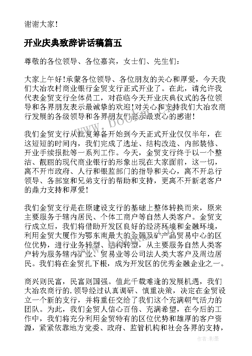 开业庆典致辞讲话稿 开业庆典领导讲话稿(汇总5篇)