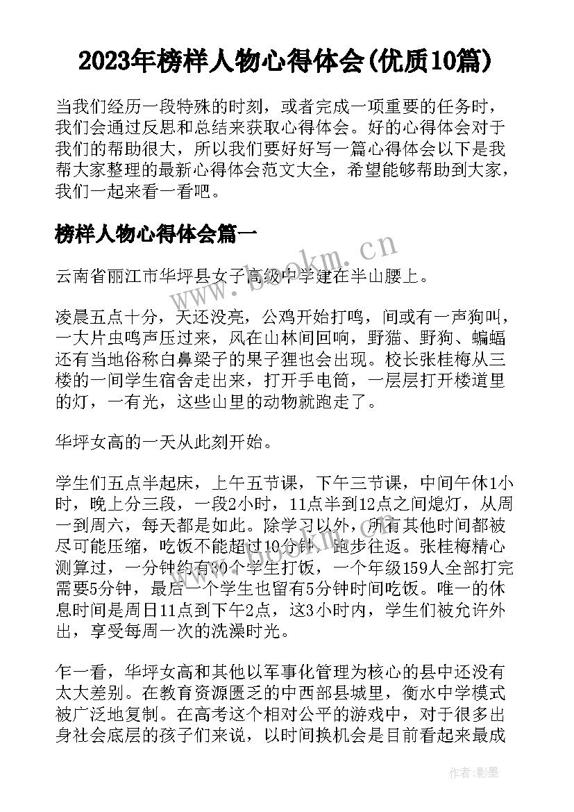 2023年榜样人物心得体会(优质10篇)