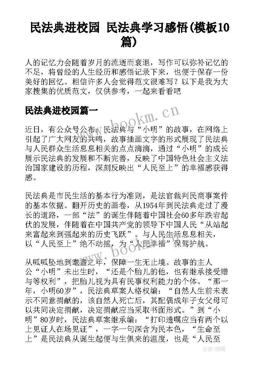 民法典进校园 民法典学习感悟(模板10篇)