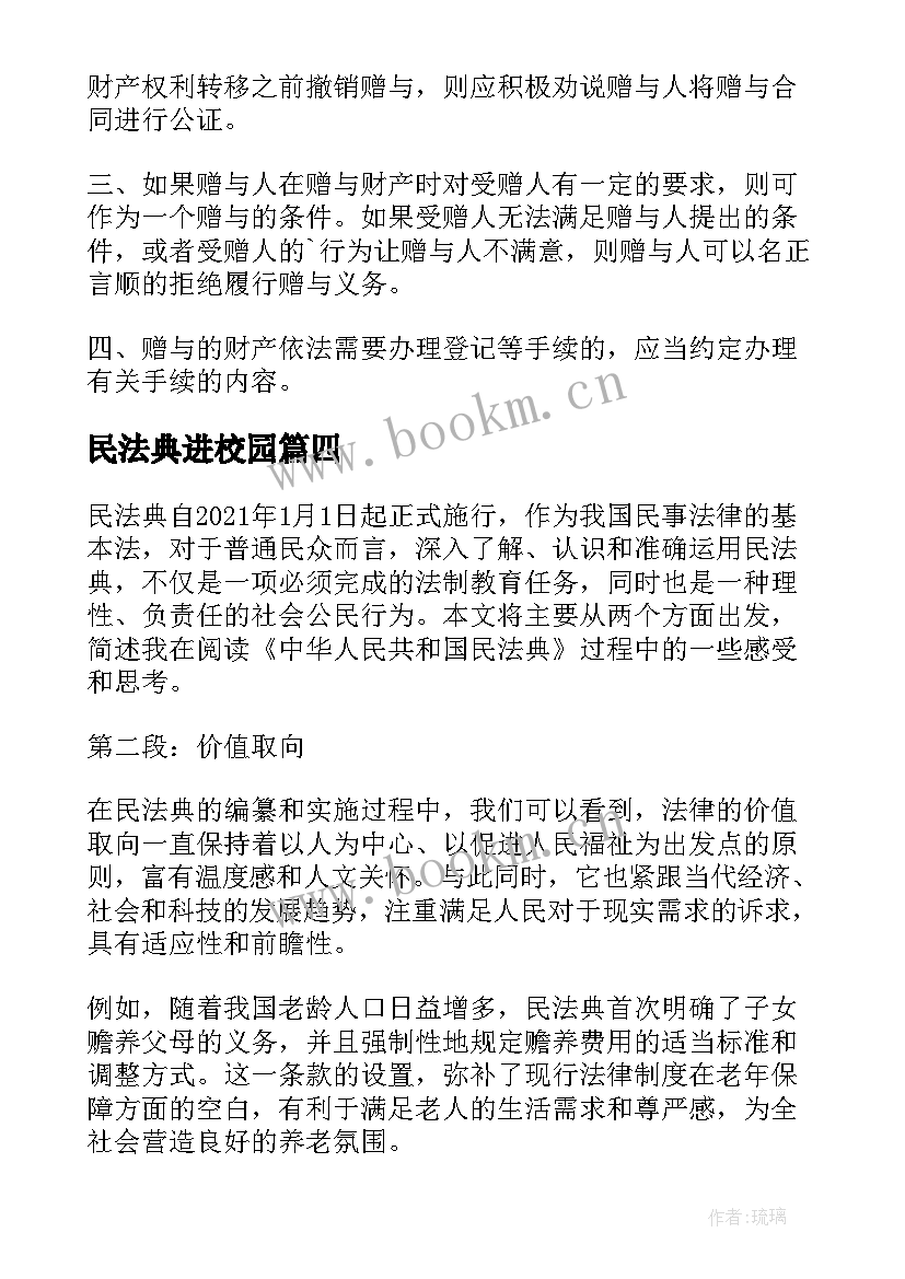 民法典进校园 民法典学习感悟(模板10篇)